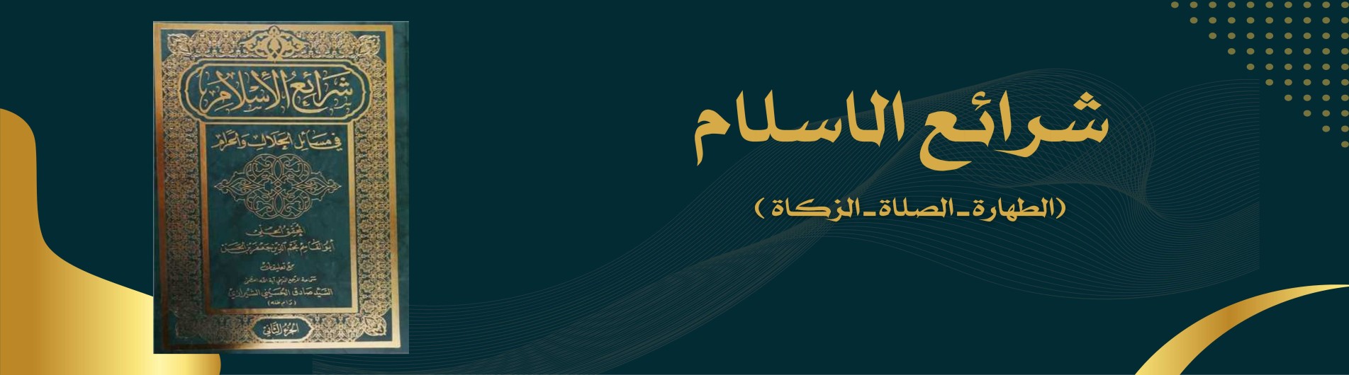 دورة شرائع الاسلام (الطهارة ـ الزكاة)